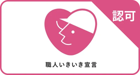 職人いきいき宣言 認可