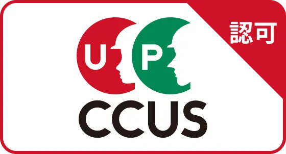 CCUS 認可